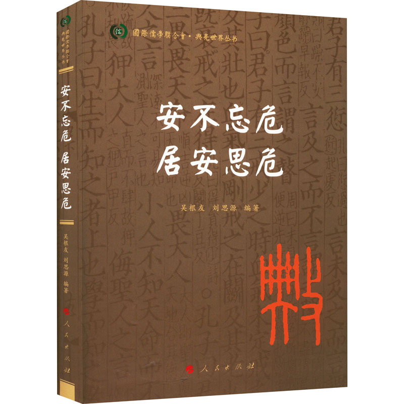 【M】安不忘危 居安思危-9787010239644
