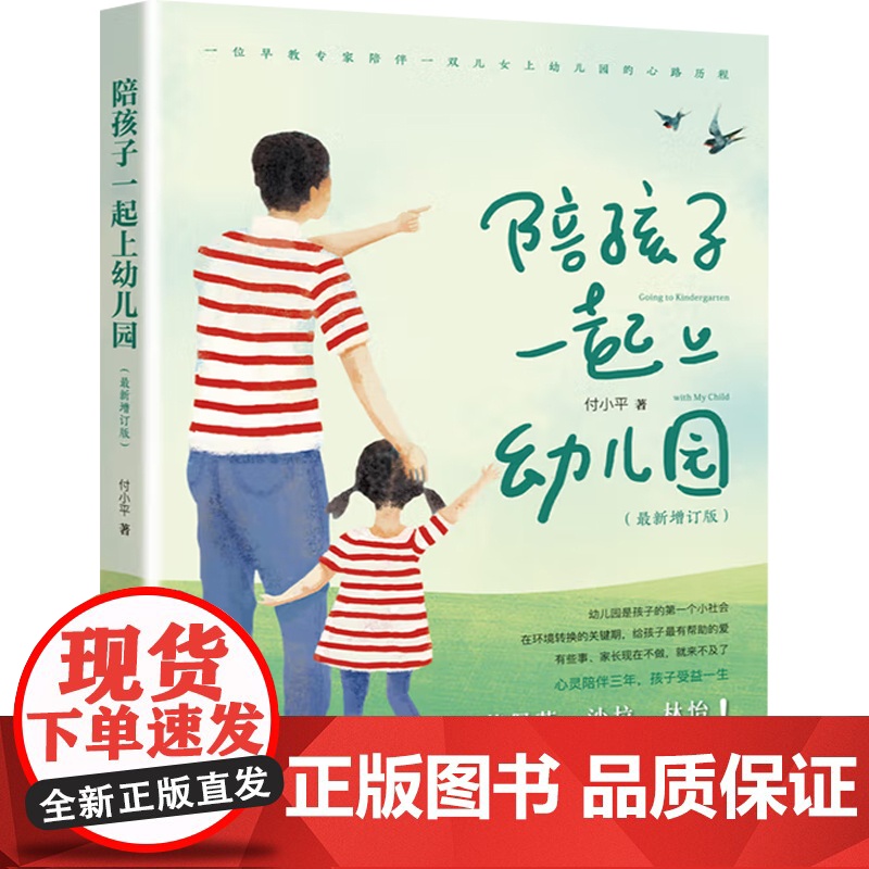 陪孩子一起上幼儿园 付小平 著 家教高清大图