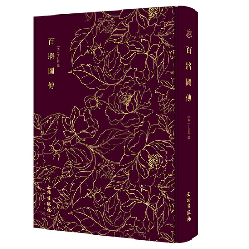 正版新书】百将图传(清)丁日昌辑9787501062416