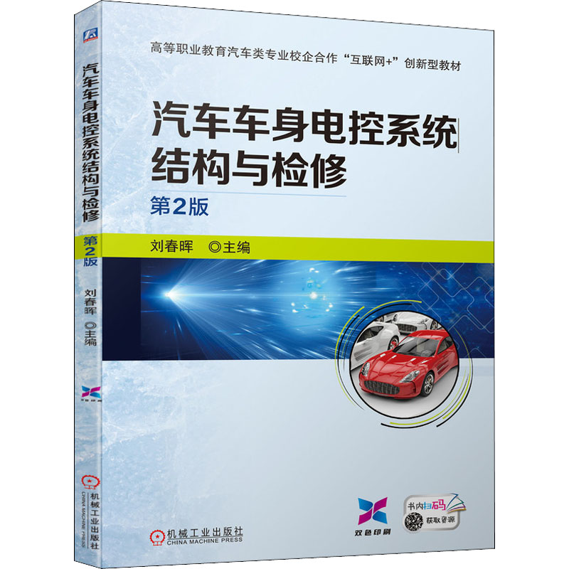 醉染图书汽车车身电控系统结构与检修 第2版9787111690856高清大图