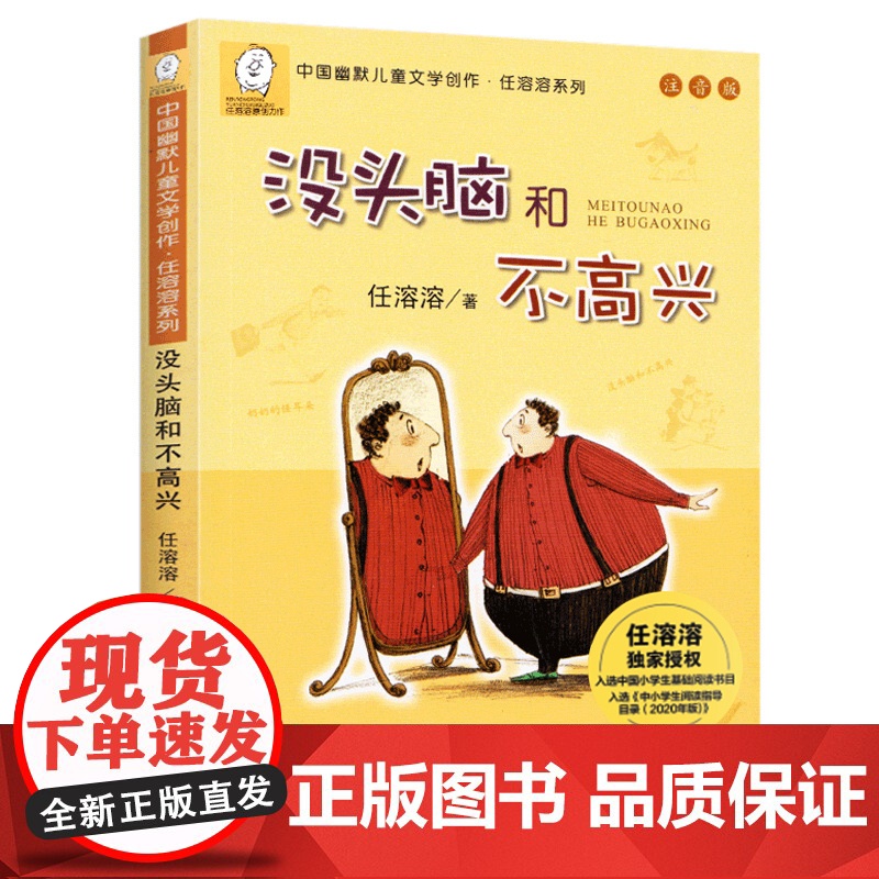 没头脑和不高兴一年级大个子二年级小个子注音版全套2册一年级二年级阅读课外书必读浙少儿童出版社一年级的大个子和 上下册任溶高清大图