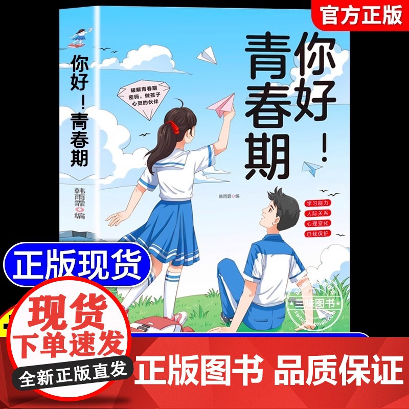 【抖音同款】你好青春期 送给孩子的成长指南书漫画版全方位解读孩子心理活动正视引导面对青春期男孩女孩家庭教育父母必读正版