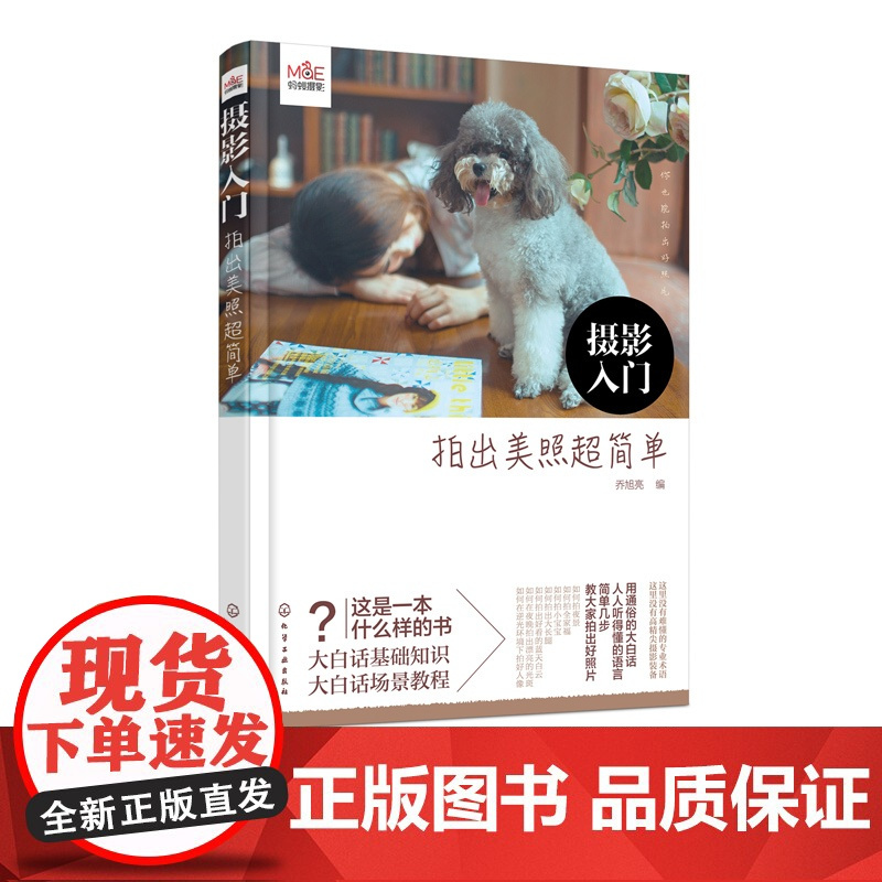 摄影入门 拍出美照超简单 摄影技术基本知识轻松初级入门书籍单反数码拍摄教程拍照大全技巧蚂蚁摄影微单教学食物家庭商业静物构