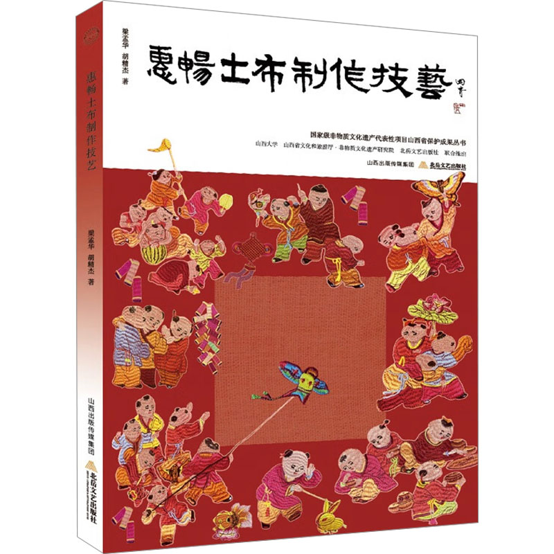 正版新书】惠畅土布制作技艺梁孟华 胡精杰9787537869553