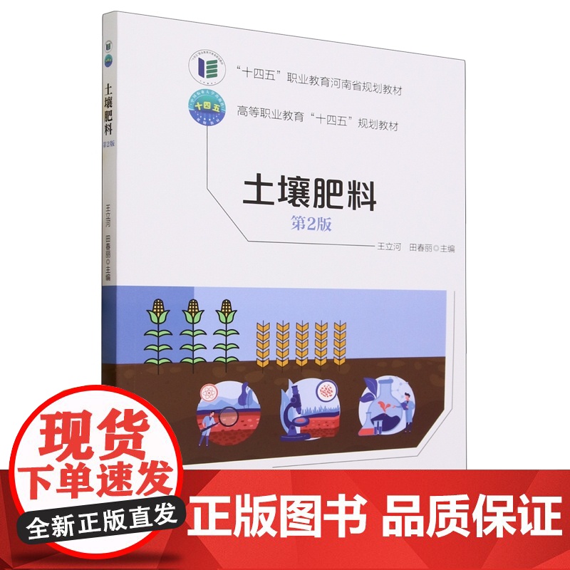 土壤肥料(第2版) 王立河 田春丽 编 9787565530319 中国农业大学出版社高清大图