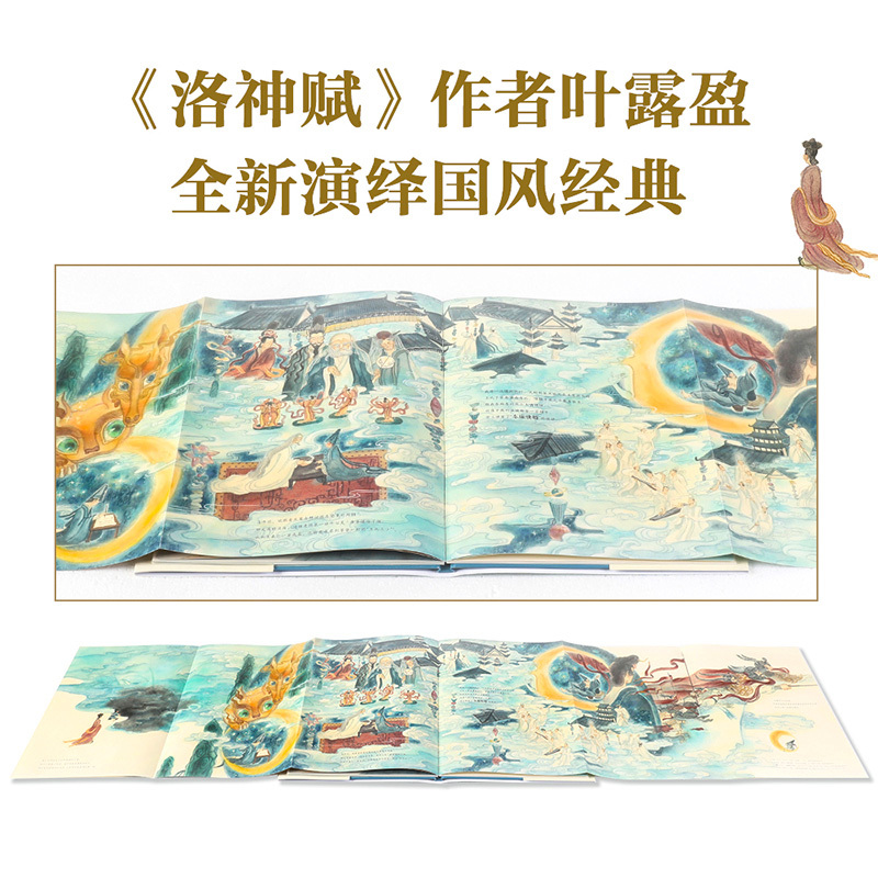 兰亭序 绘本版 [正版]兰亭序 绘本版叶露盈著洛神赋绘本作者全新演绎国风经典 兰亭雅集 王羲之 中国传统艺术 出版社图书
