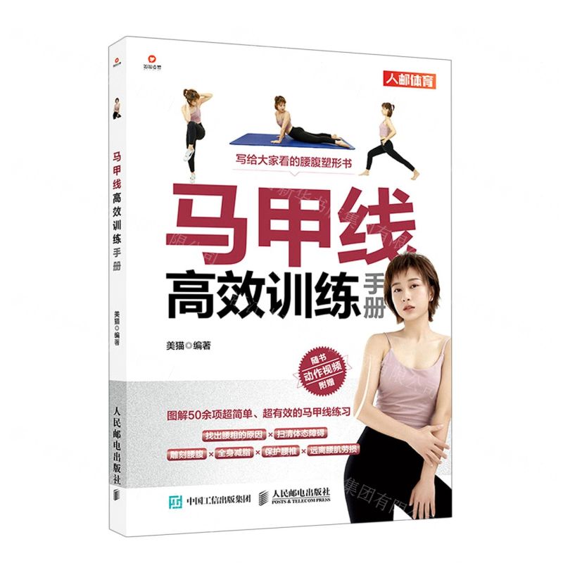 【N】马甲线高效训练手册-9787115547699