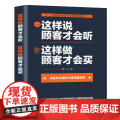 这样说顾客才会听 这样做顾客才会顾