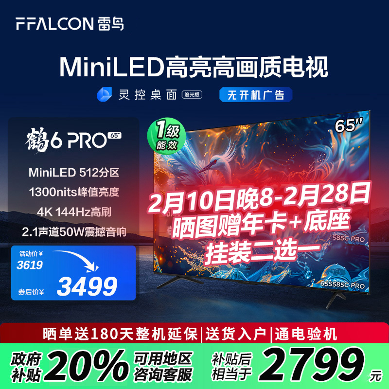 FFALCON雷鸟 鹤6 Pro 24款 MiniLED电视65英寸 512分区 4+64GB 65S585C Pro