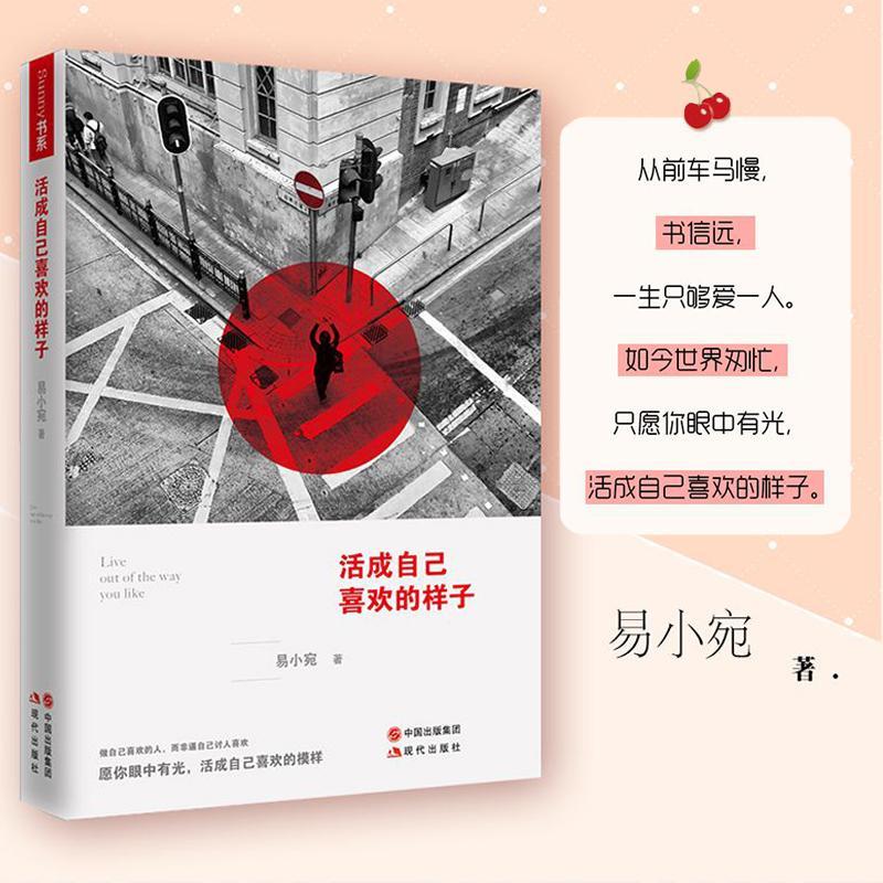 正版新书]活成自己喜欢的样子易小宛9787514350692高清大图