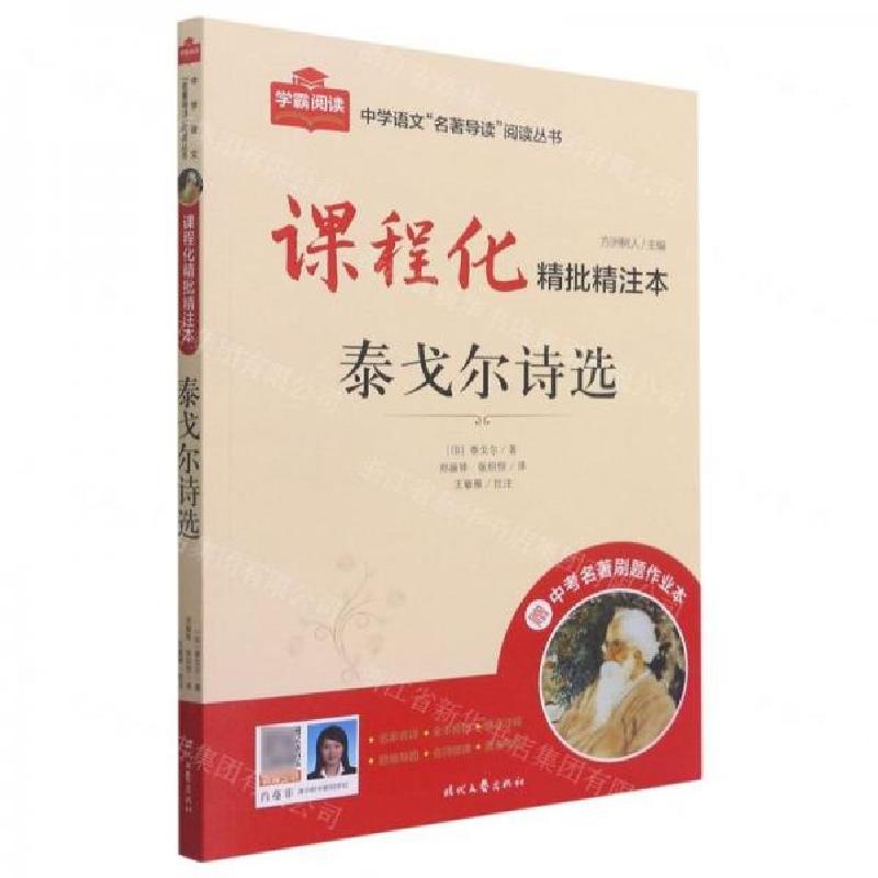 正版新书】泰戈尔诗选/中学语文名著导读阅读丛书方洲树人 主编