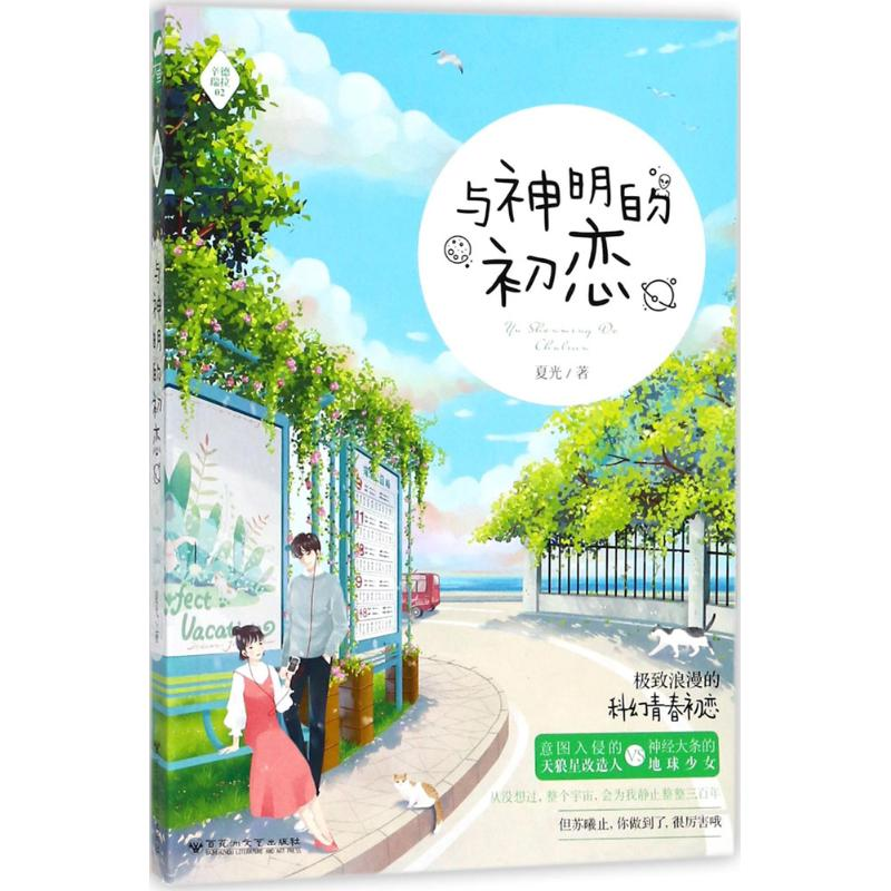 醉染图书与神明的初恋9787550025561