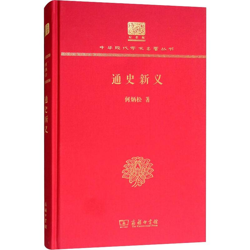 【M】通史新义-9787100152600