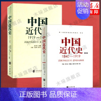 [正版]2册第四版中国近代史(1840---1919)+中国近代史(1919—1949) 李侃/龚书铎 中华书局 历史学