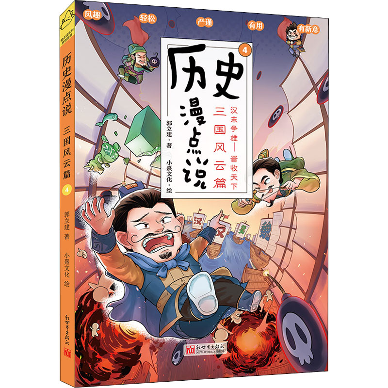 [M]历史漫点说 4 三国风云篇-9787510474804高清大图