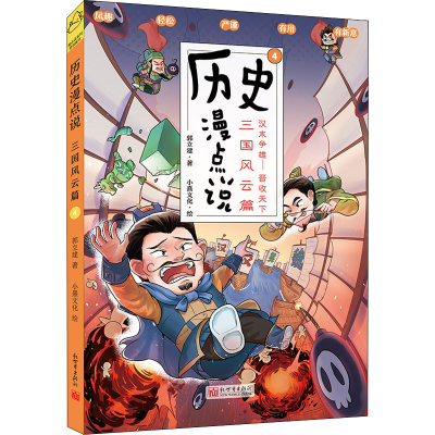 [M]历史漫点说 4 三国风云篇-9787510474804