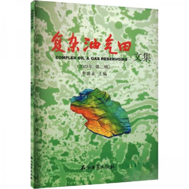 正版新书】复杂油气田文集(2022年 第2辑)李国永 编者;责编:金