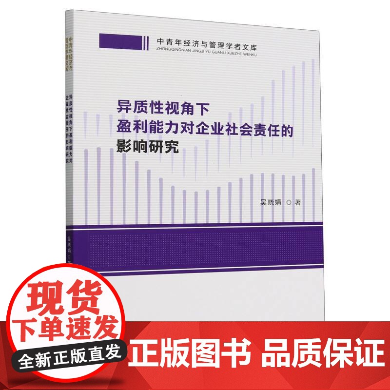 中青年经济与管理学者文库-异质性视角下盈利能力对企业社会高清大图