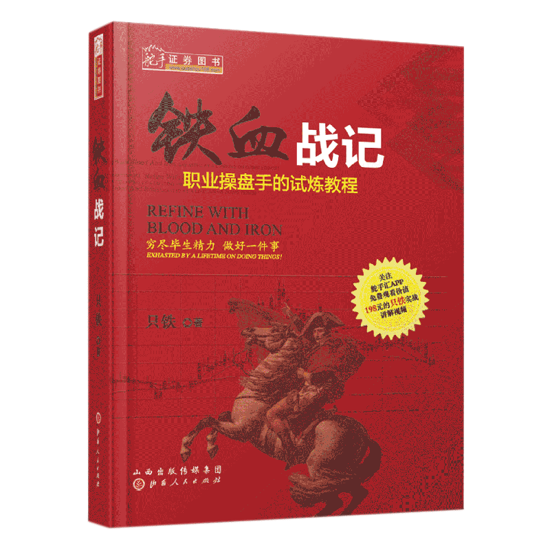 [醉染正版]舵手经典 铁血战记 职业操盘手的试练教程 只铁 股票基础知识入门 股票书籍 炒股书籍 新手入门 股市书籍高清大图