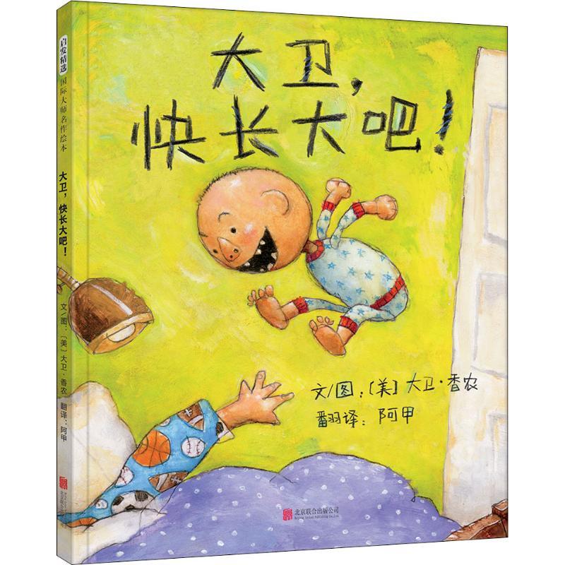 大卫,快长大吧! (美)大卫·香农(David Shannon) 著 阿甲 译 少儿 文轩网