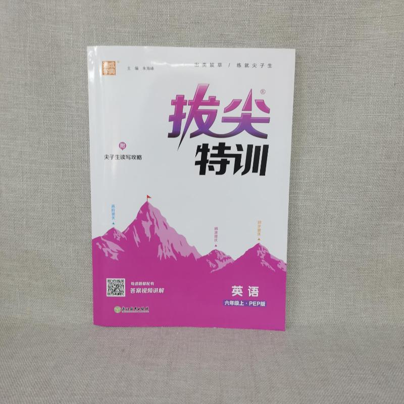 醉染图书拔尖特训 英语 6年级上·PEP版9787553689661高清大图