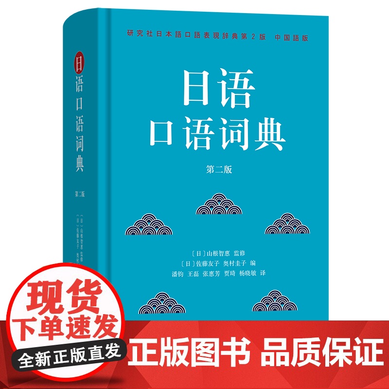 4月新书 日语口语词典(第二版) [日]山根智惠 监修 [日]佐藤友子 奥村圭子 编 潘钧 王磊 张惠芳 贾琦 杨晓敏高清大图