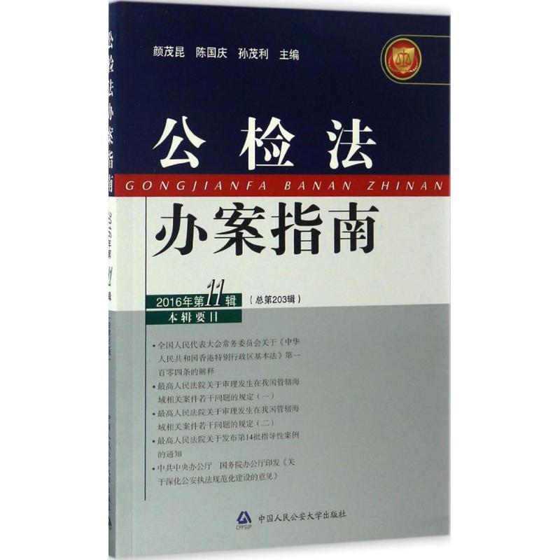 正版新书】公检法办案指南(2016年.第11辑)颜茂昆9787565327704