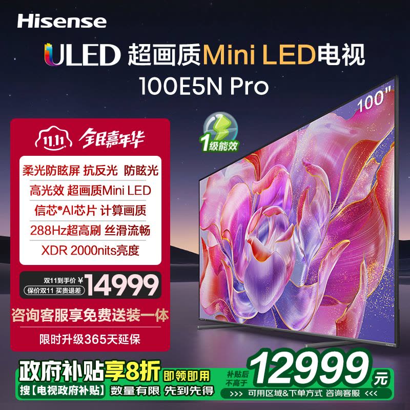 海信电视100E5N Pro 100英寸Mini LED电视机液晶家用家电补贴换新图片