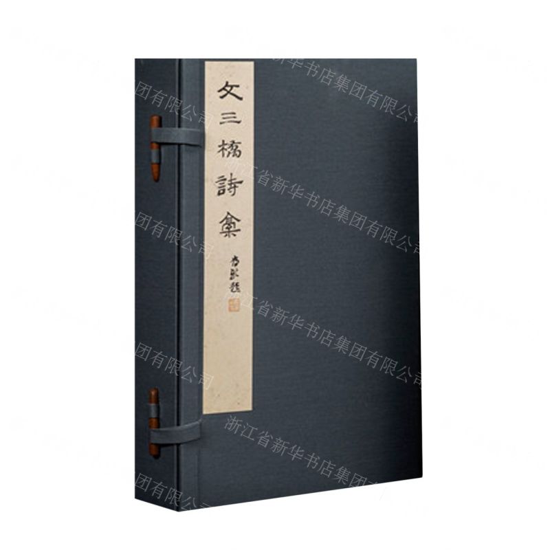 [N]文三桥诗稿(共2册)(精)-9787308240079高清大图