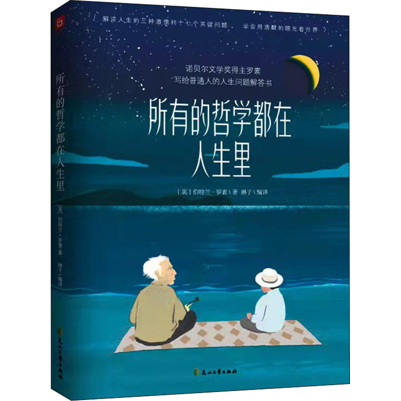 [M]所有的哲学都在人生里-9787551161022高清大图