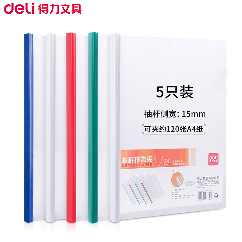 得力(deli)5532抽杆夹A4报告夹 5个/包 单色随机 透明文件夹拉杆夹轻便夹 商务资料夹简历夹学生试卷夹