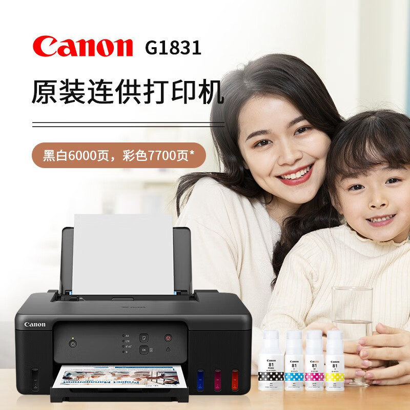 佳能(Canon)G1831 A4彩色喷墨加墨式墨仓连供照片相片打印机家用办公A4办公文档打印 替代G1810 2810 标配