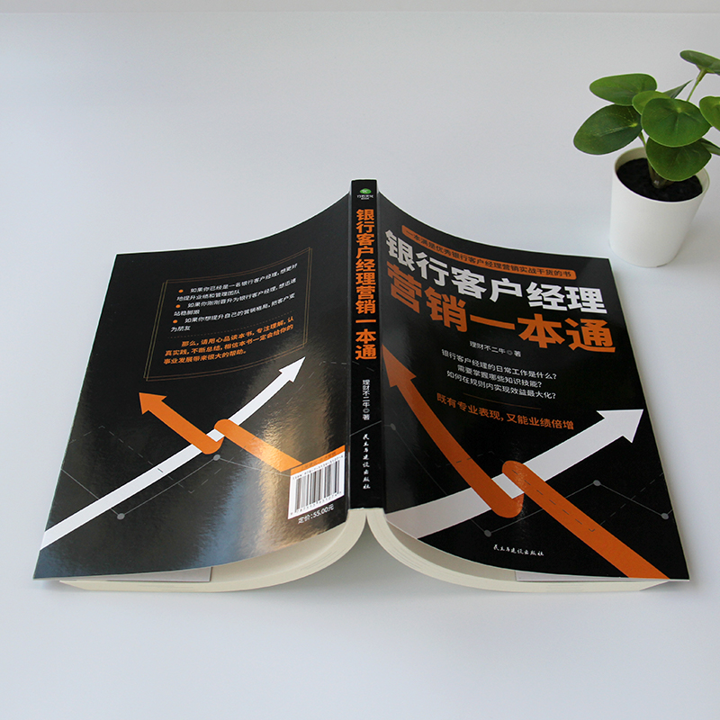 [正版] 银行客户经理营销一本通银行客户经理营销实战干货的书籍高清大图