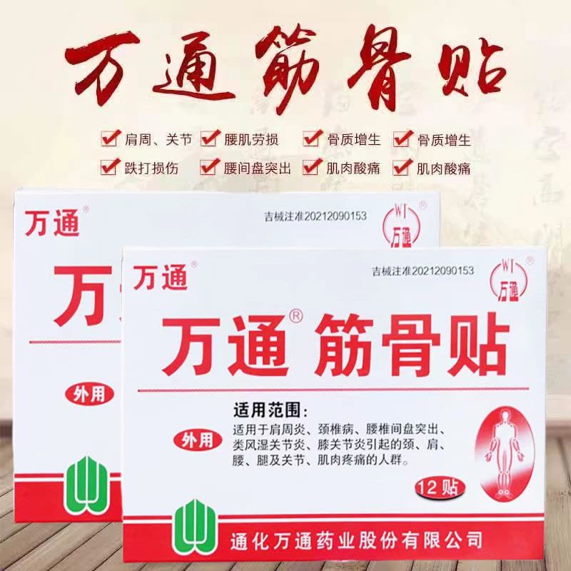 [家中常备装 60贴装]万通筋骨贴 腰肌劳损膏贴腰间盘突出跌打损伤颈椎贴颈椎病肩周炎骨质增生风湿关节膝关节疼痛贴图片