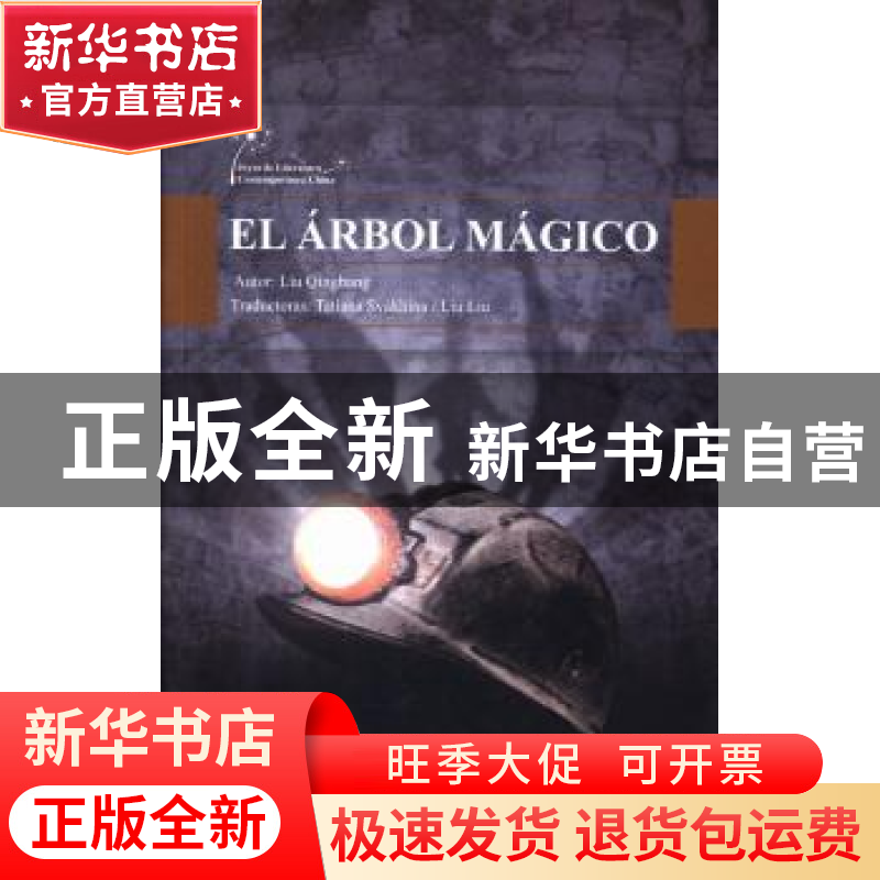 正版 黄花绣 刘庆邦[著] 五洲传播出版社 9787508523828 书籍高清大图
