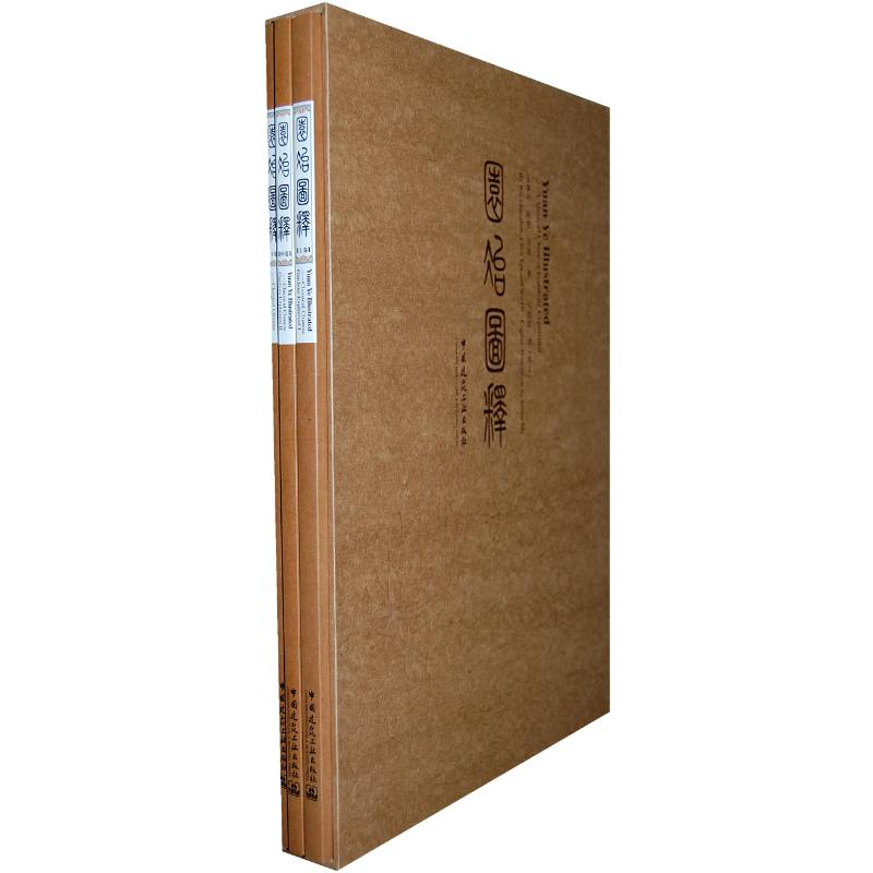 [M]园冶图释(共3卷)-9787112147045高清大图