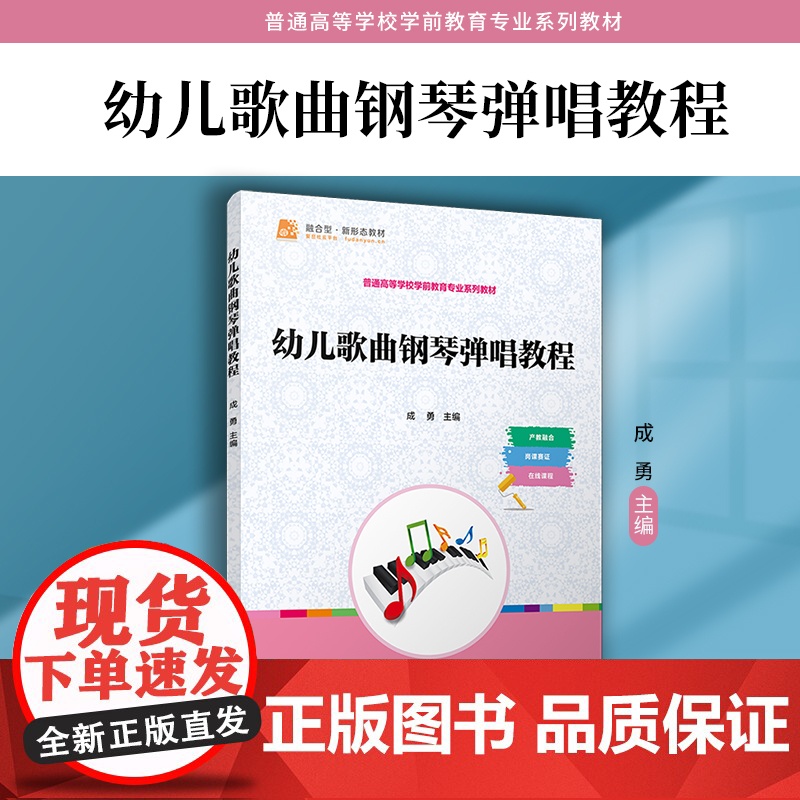 幼儿歌曲钢琴弹唱教程 成勇 复旦大学出版社 幼儿歌曲-钢琴教材-学前教育-教材高清大图