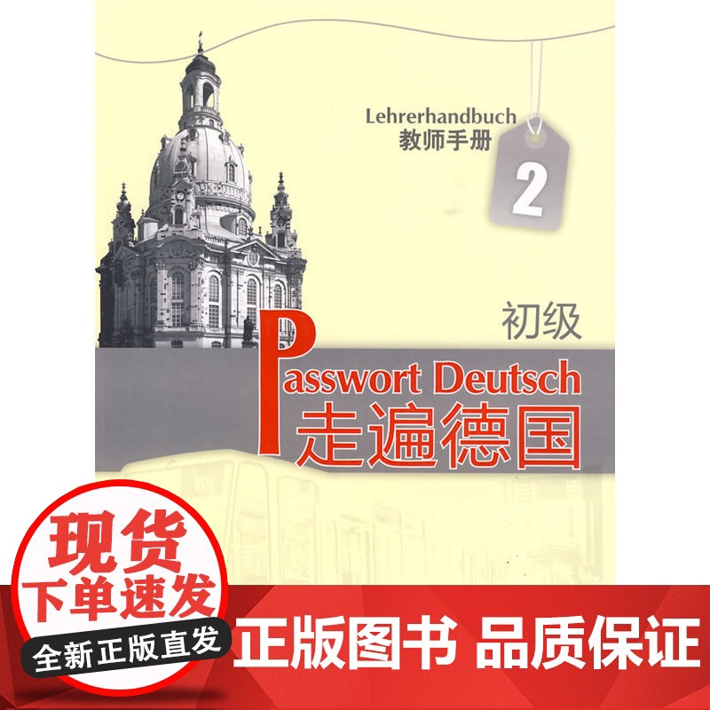 走遍德国(初级)(2)(教师手册)高清大图