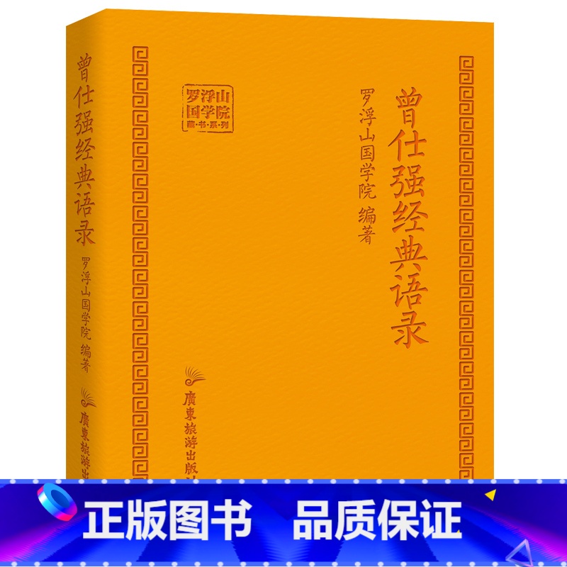 【正版】曾仕强经典语录 罗浮山国学院著纪念国学巨匠曾仕强语录汇编感受国学大师谆谆教诲的大家风范与时俱进摩登新解修身齐家