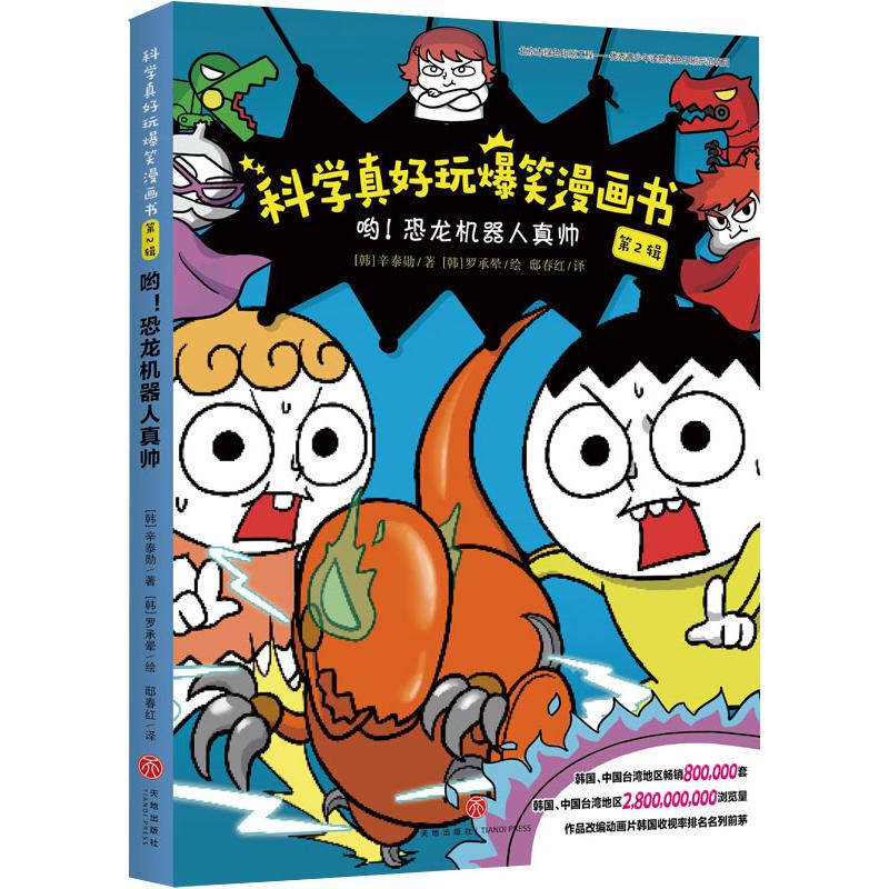 哟!恐龙机器人真帅/科学真好玩爆笑漫画书·第2辑 (韩)辛泰勋 著 邸春红/译   译 (韩)罗承晕/绘 绘 少儿