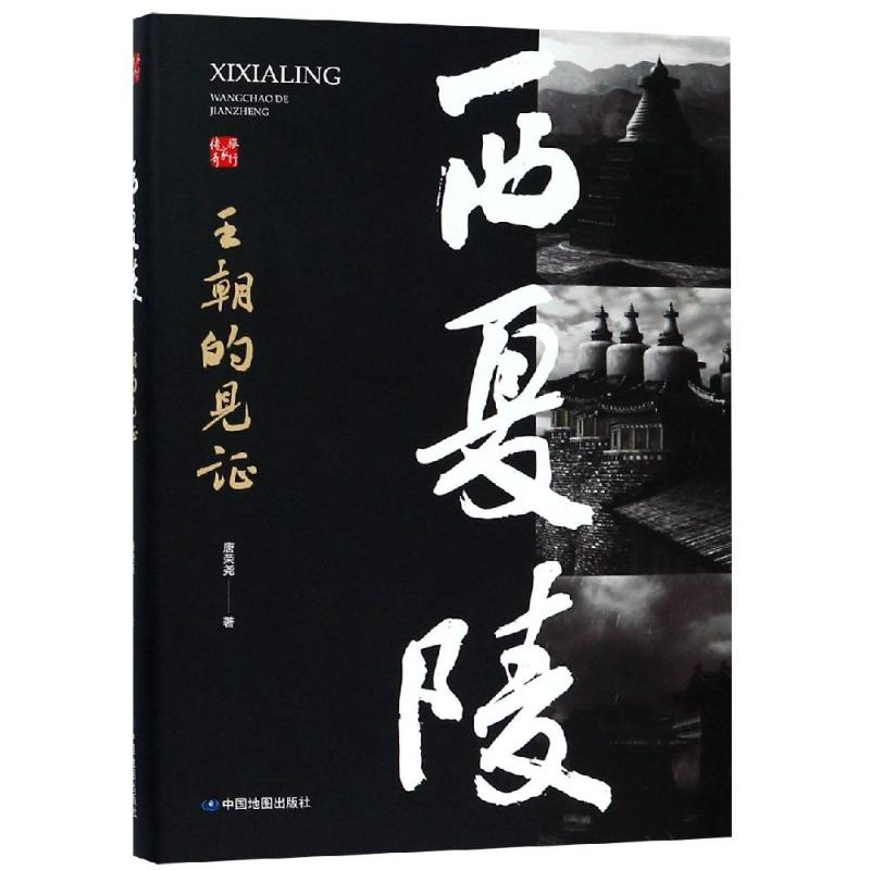 醉染图书西夏陵:王朝的见9787520407977高清大图