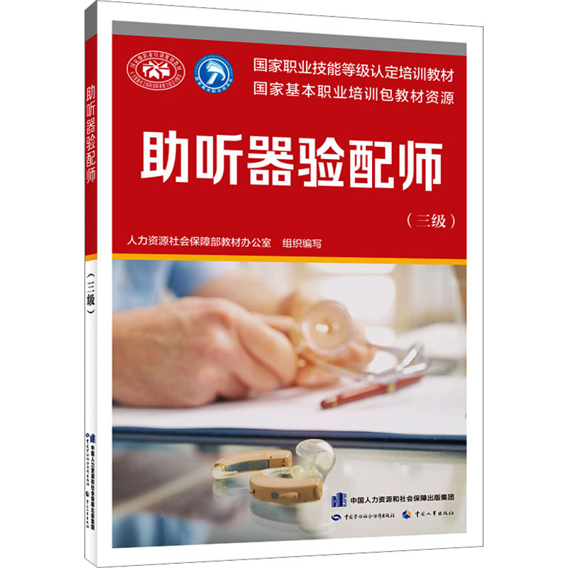 【M】助听器验配师(三级)-9787516755532