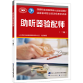 助听器验配师（三级）