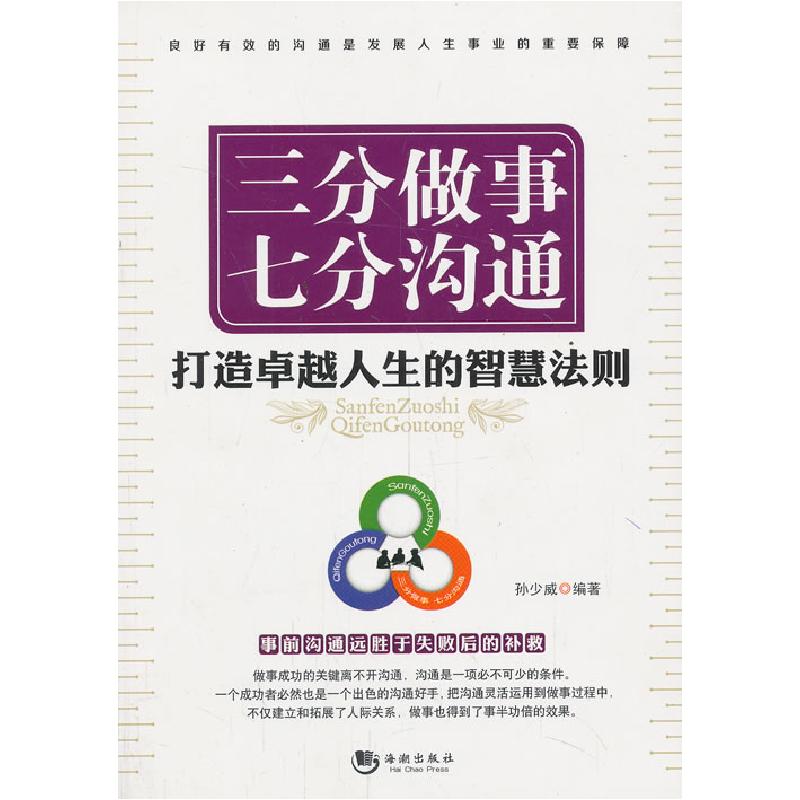 正版新书]三分做事七分沟通-打造卓越人生的智慧法则孙少威97875高清大图