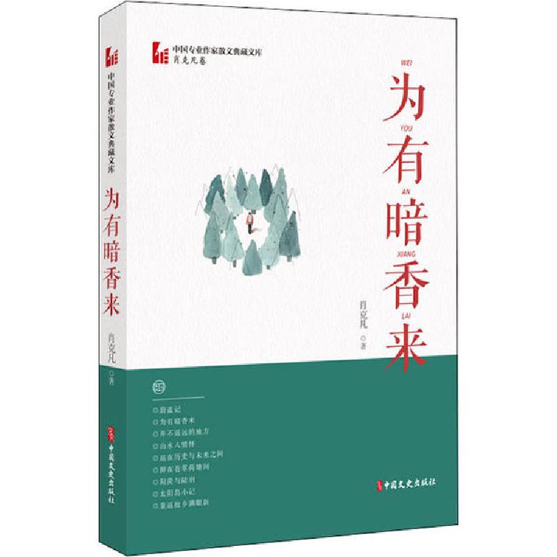 正版新书]为有暗香来肖克凡9787520516464高清大图