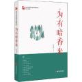 为有暗香来
