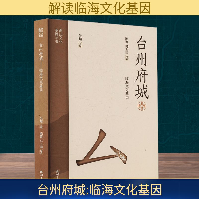 正版新书】台州府城 临海文化基因陈黎,冯上国 编9787556527281