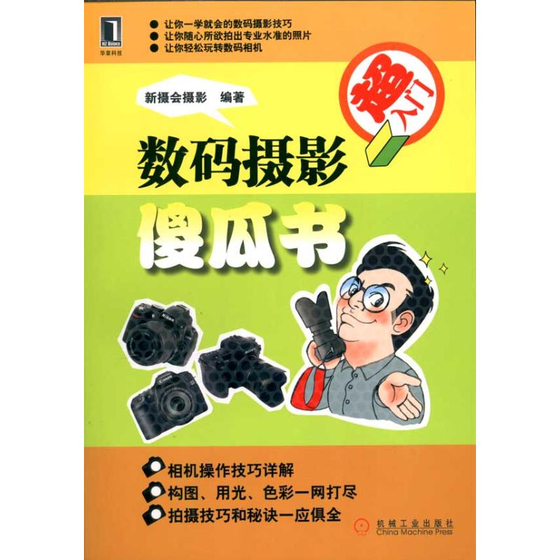 【N】数码摄影傻瓜书-9787111313427