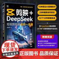 剪映+DeepSeek短视频剪辑**一本通 剪映教程书籍deepseek教程AI短视频deepseek文案短视频 视频创
