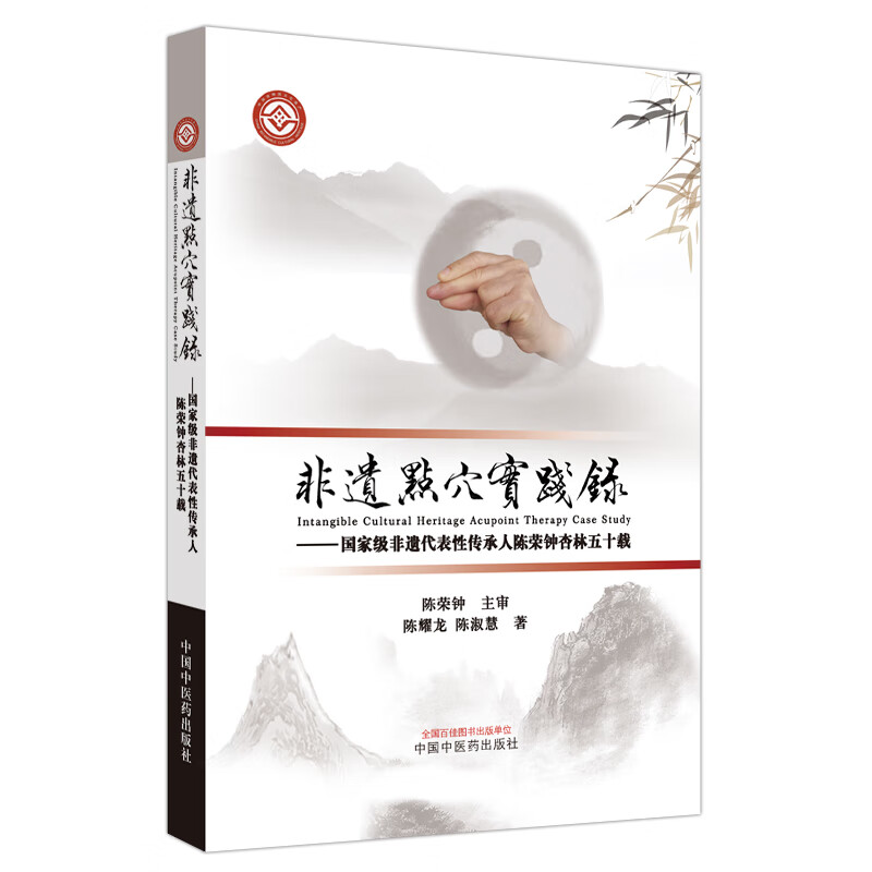 非遗点穴实践录 : 国家级非遗代表性传承人陈荣钟杏林五十载高清大图
